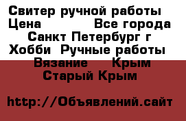Свитер ручной работы › Цена ­ 5 000 - Все города, Санкт-Петербург г. Хобби. Ручные работы » Вязание   . Крым,Старый Крым